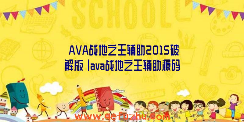 「AVA战地之王辅助2015破解版」|ava战地之王辅助源码